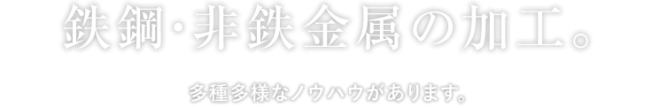 鉄鋼・非鉄非鉄金属の加工