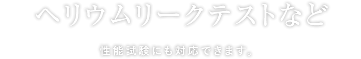 ヘリウムリークテスト