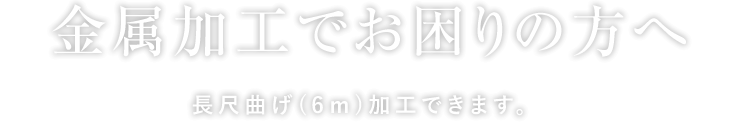 金属加工でお困りの方へ