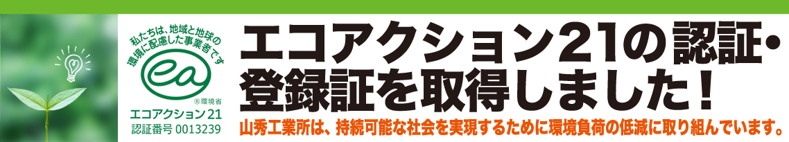 「エコアクション21」認証を取得しました。