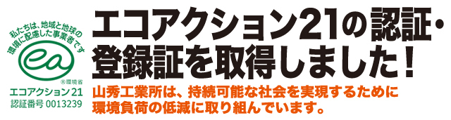 「エコアクション21」認証を取得しました。